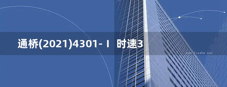 通桥(2021)4301-Ⅰ 时速350公里高速铁路 圆端形实体桥墩（双线，直、曲线，Ag≤0.05(图集)g）